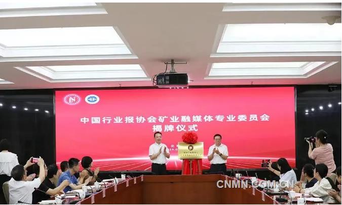 中國行業報協會礦業融媒體專業委員會成立