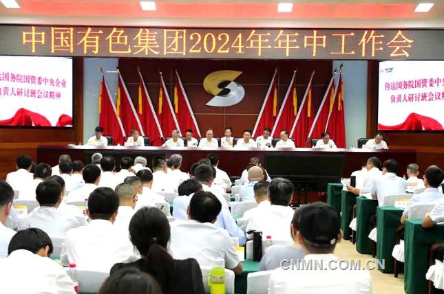 中国有色集团召开2024年年中工作会议