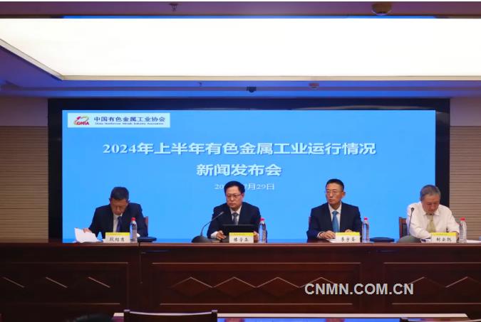 2024年上半年有色金屬工業經濟運行情況新聞發布會問答錄