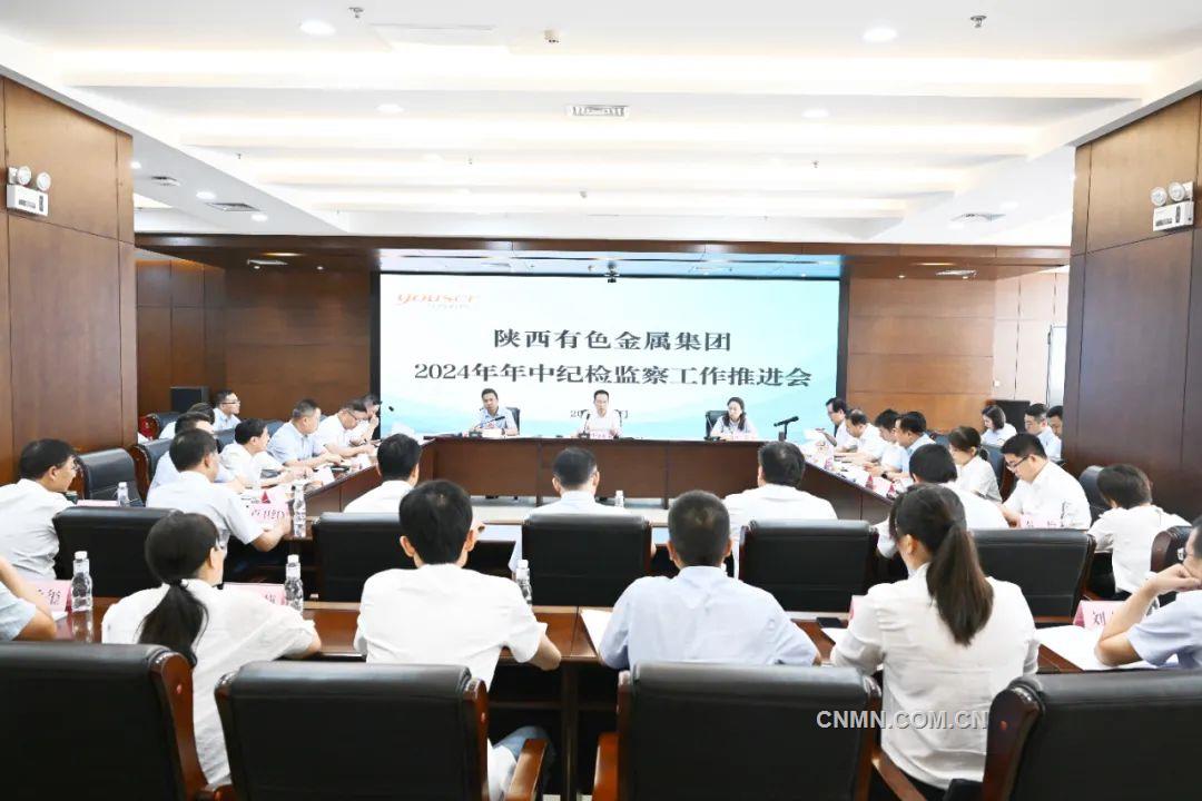 驻陕西有色金属集团纪检监察组召开2024年年中纪检监察工作推进会
