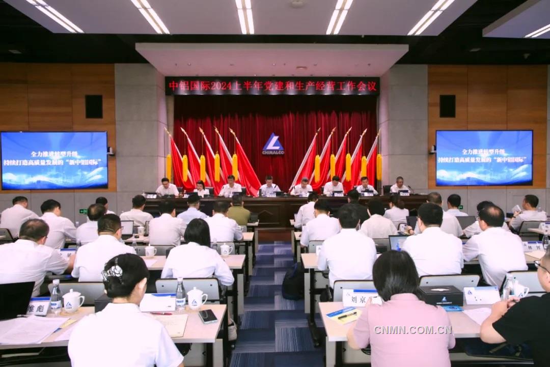 持續打造高質量發展的“新中鋁國際” 中鋁國際召開2024年上半年黨建和生產經營工作會