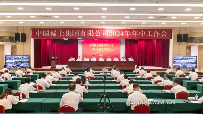 中国稀土集团召开2024年年中工作会