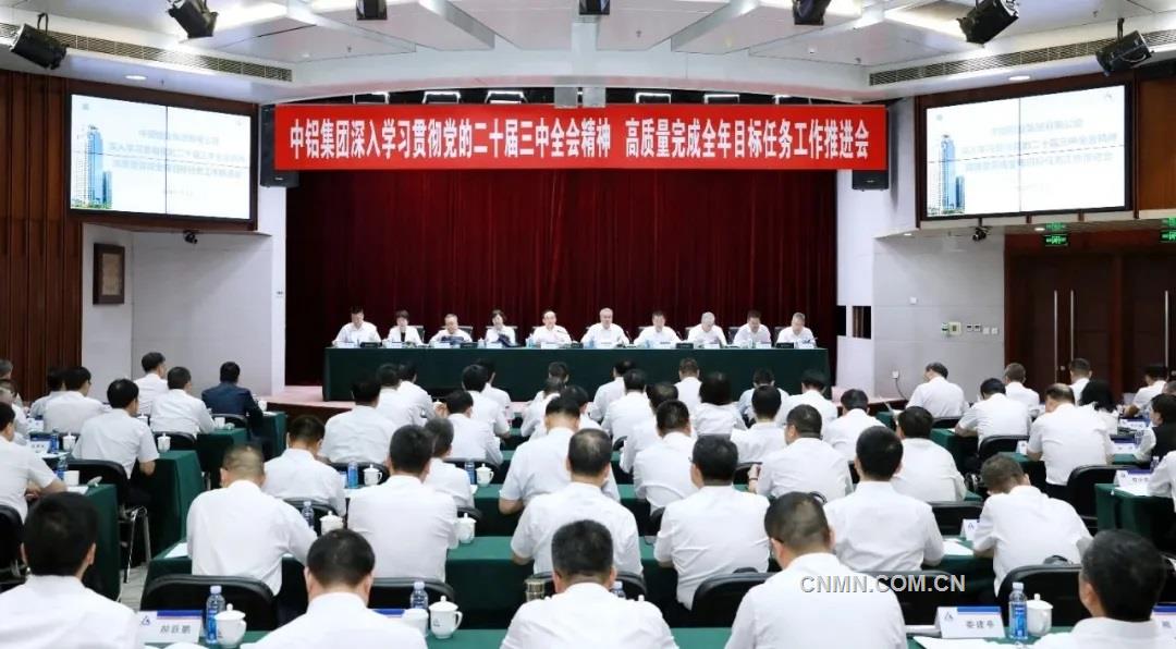 中铝集团召开深入学习贯彻党的二十届三中全会精神高质量完成全年目标任务工作推进会