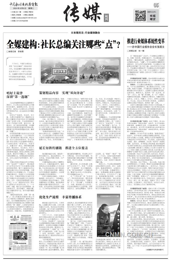 全媒建構：社長總編關注哪些“點”？