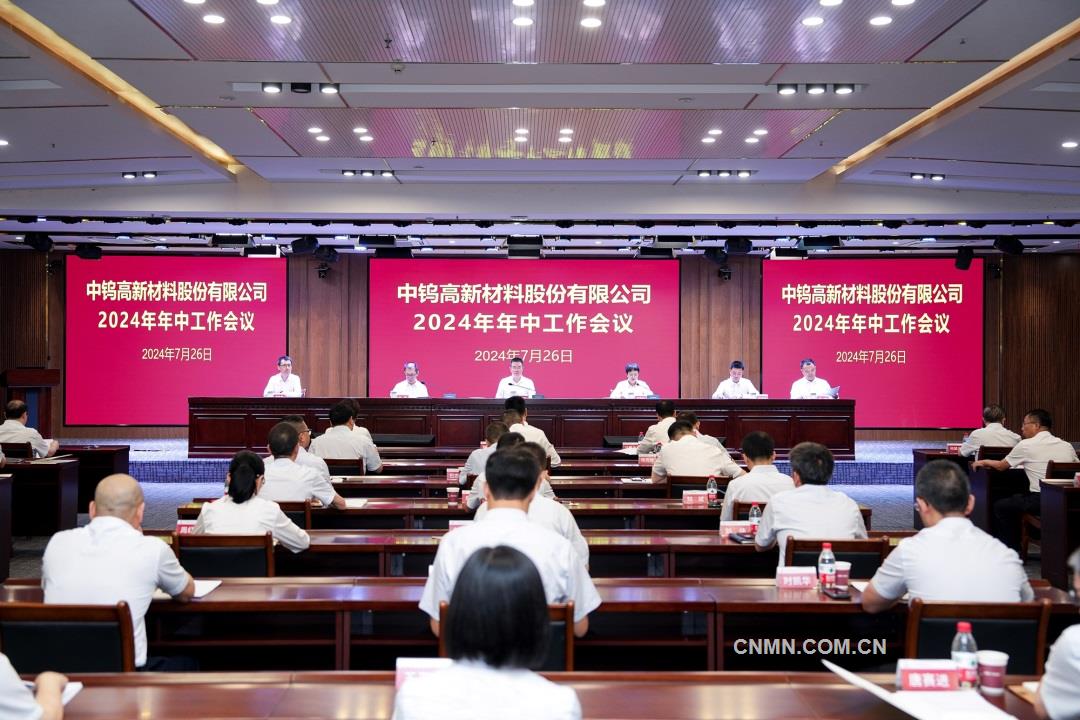 中钨高新上半年生产经营总体平稳向好