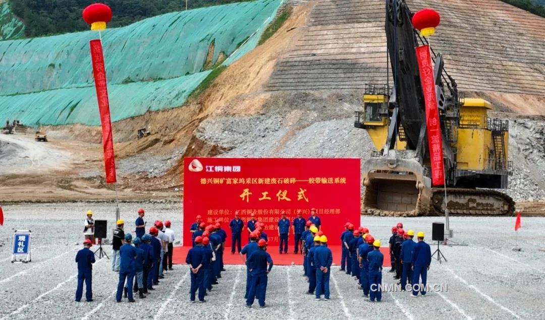 江铜德兴铜矿富家坞采区新建废石破碎胶带输送系统项目开工