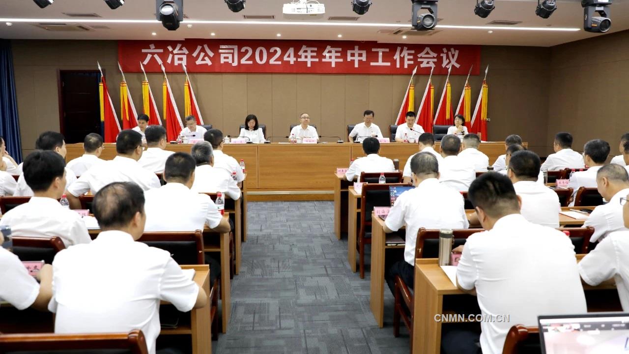 六冶公司召開2024年年中工作會議