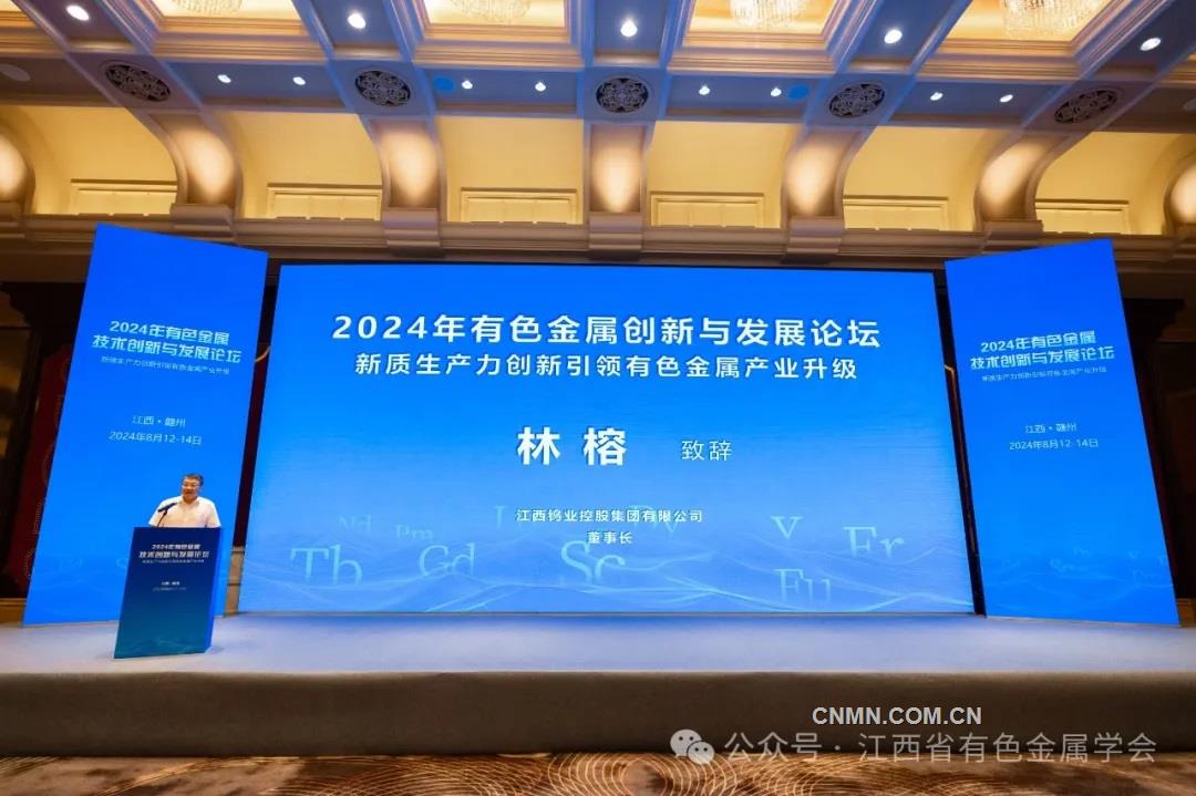 新质生产力引领有色金属产业升级 2024年有色金属技术创新与发展论坛召开