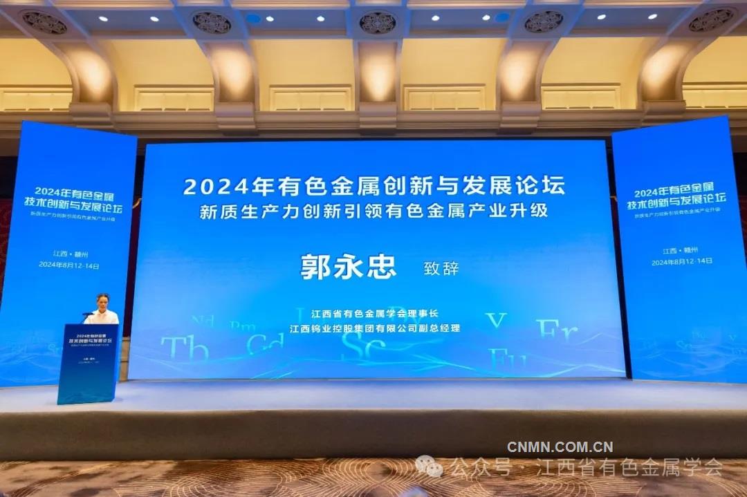 新质生产力引领有色金属产业升级 2024年有色金属技术创新与发展论坛召开