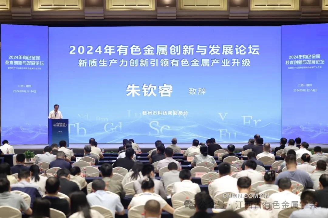 新质生产力引领有色金属产业升级 2024年有色金属技术创新与发展论坛召开