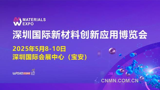 2025深圳国际新材料创新应用博览会于5月8-10日盛大启幕！