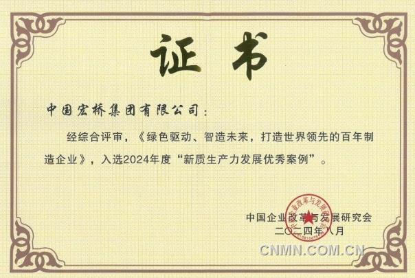 中国宏桥入选2024年度“新质生产力发展优秀案例”