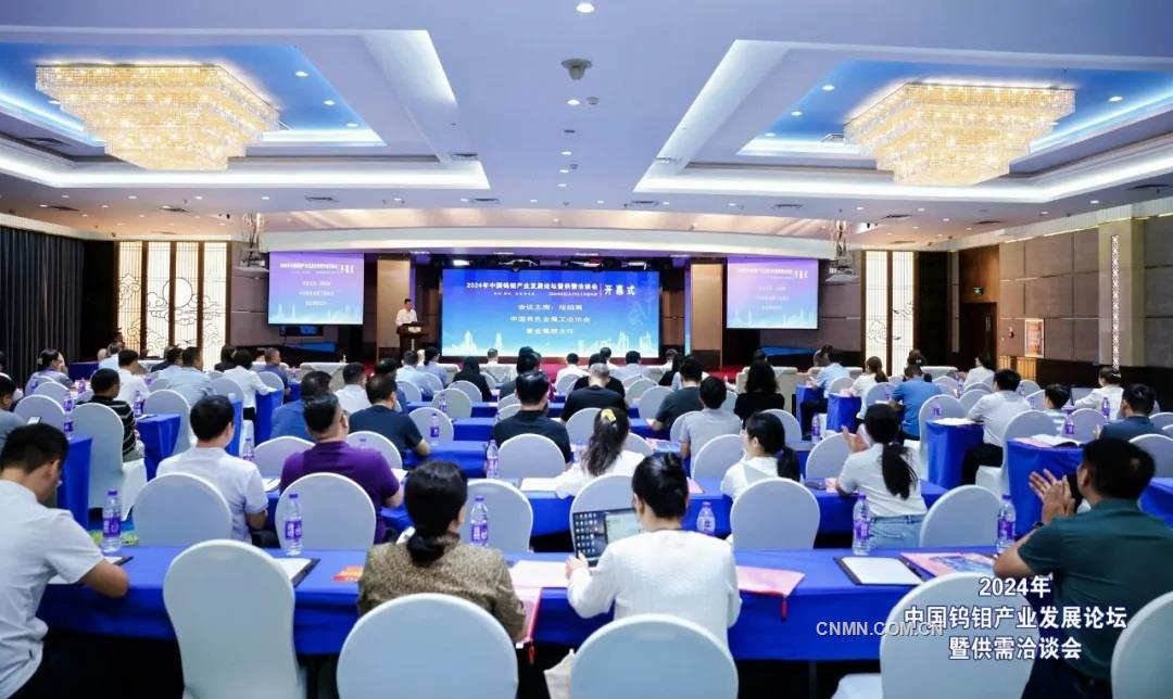 2024年中国钨钼产业发展论坛暨供需洽谈会召开
