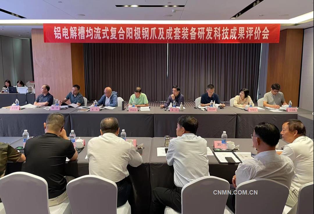 噸鋁節電103kWh——達到國際領先水平 “鋁電解槽均流式復合陽極鋼爪及成套裝備研發”項目通過科技成果評價