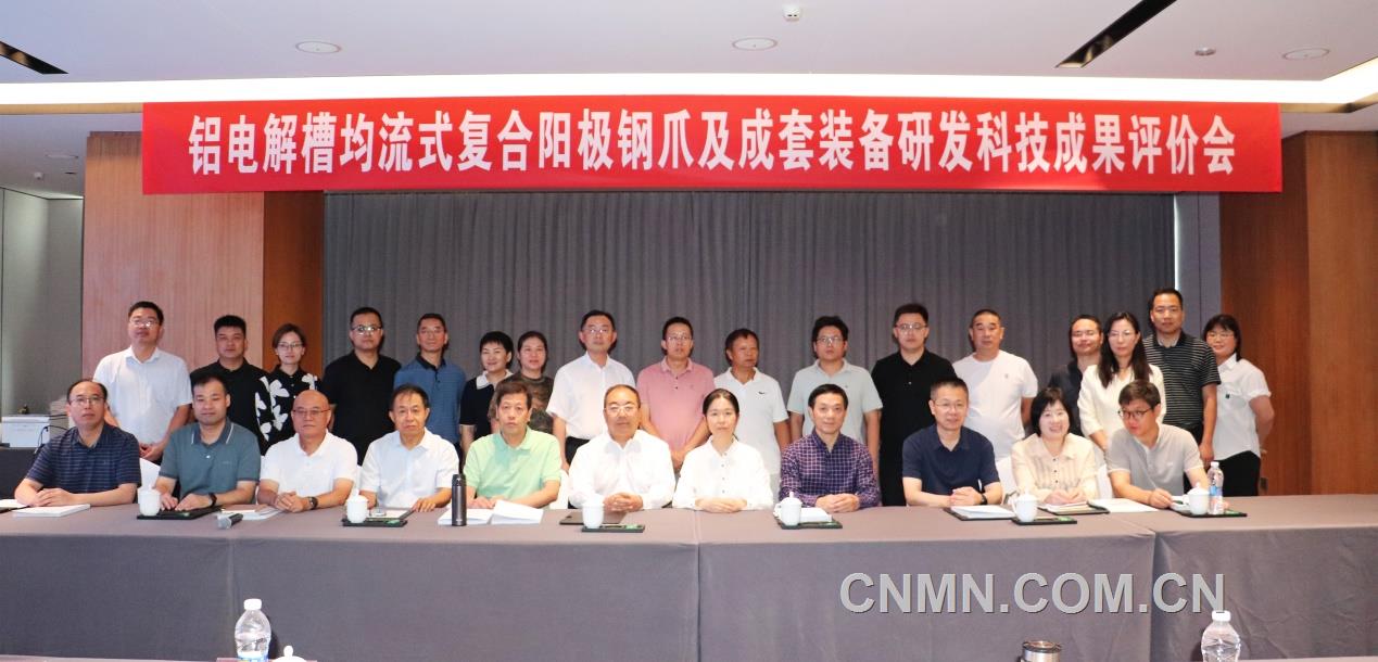 噸鋁節電103kWh——達到國際領先水平 “鋁電解槽均流式復合陽極鋼爪及成套裝備研發”項目通過科技成果評價