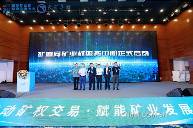 2024第七届国际矿业权信息交流大会召开