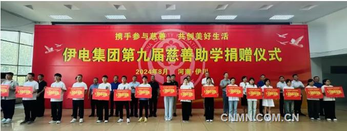 伊電集團舉行第九屆慈善助學捐贈儀式