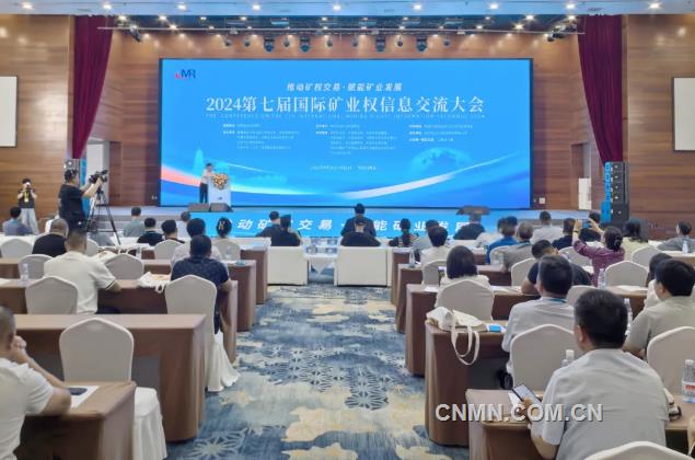 2024第七届国际矿业权信息交流大会召开
