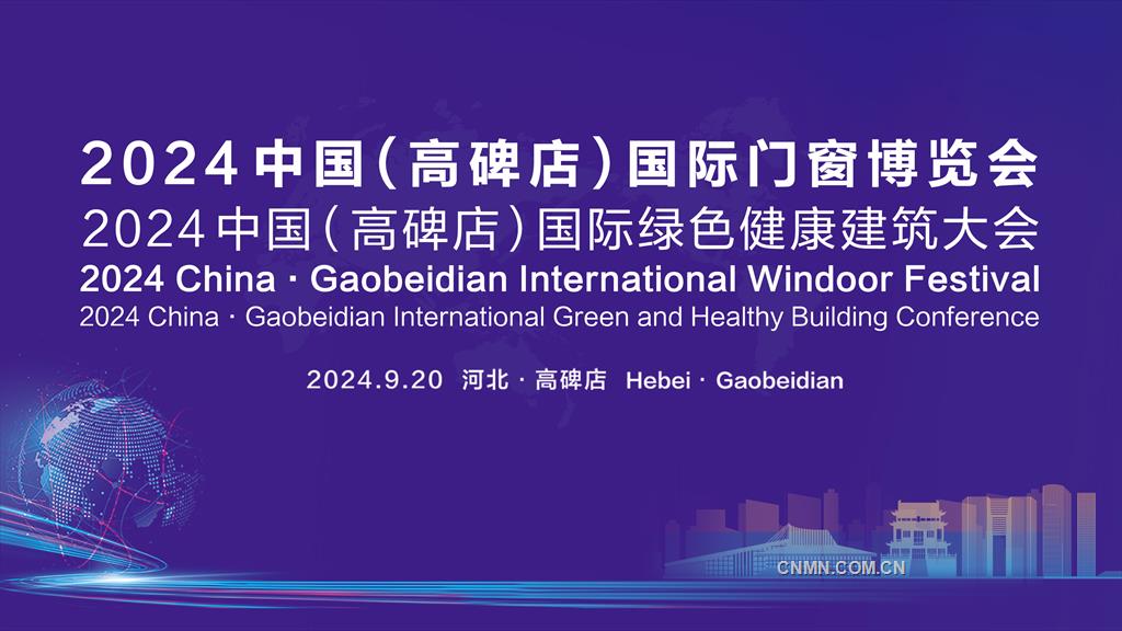 9月20日，多个绿色智慧健康建筑示范项目将亮相河北高碑店国际会展中心两大国际盛会