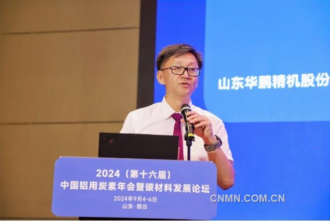 2024中國鋁用炭素年會暨碳材料發展論壇召開