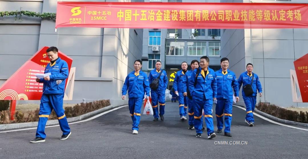 聚技能之力 築發展之基 中國十五冶強化高技能人才培養提升企業競爭力