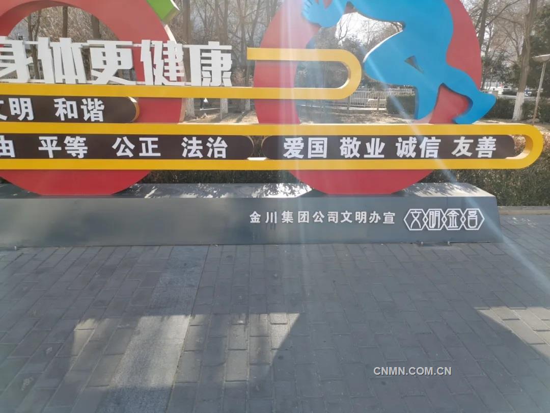 金川集团积极探索将精神文明建设融入企业高质量发展