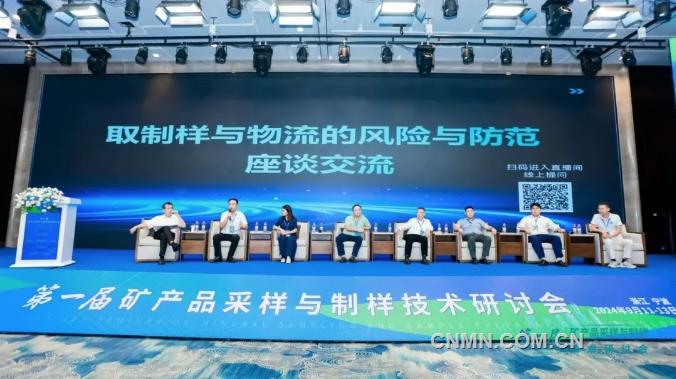 凝聚行业共识 促进依法合规 第一届矿产品采样与制样技术研讨会召开