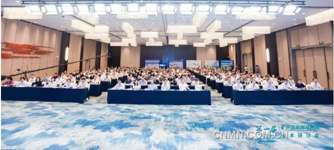 凝聚行业共识 促进依法合规 第一届矿产品采样与制样技术研讨会召开