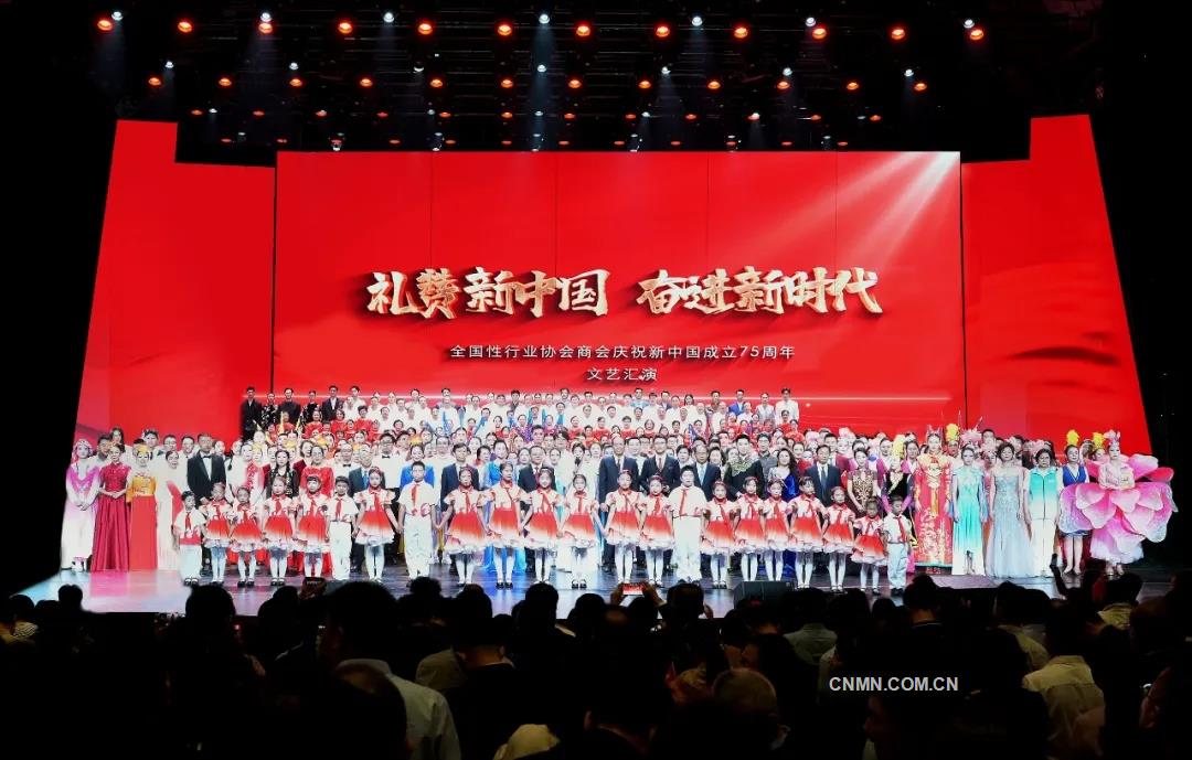 “礼赞新中国 奋进新时代”——全国性行业协会商会庆祝新中国成立75周年文艺汇演举行