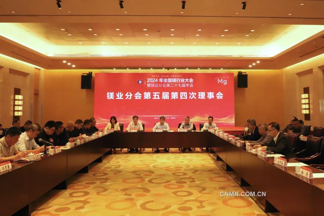 中国有色金属工业协会镁业分会第五届理事会第四次会议召开