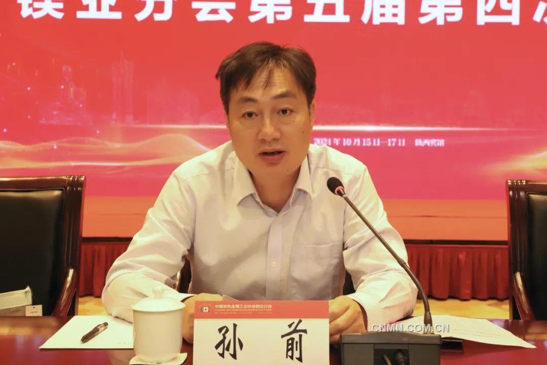 中国有色金属工业协会镁业分会第五届理事会第四次会议召开
