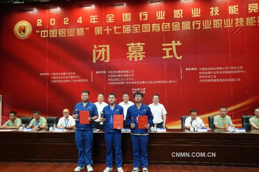 “中国铝业杯”第十七届全国有色金属行业职业技能竞赛决赛举行