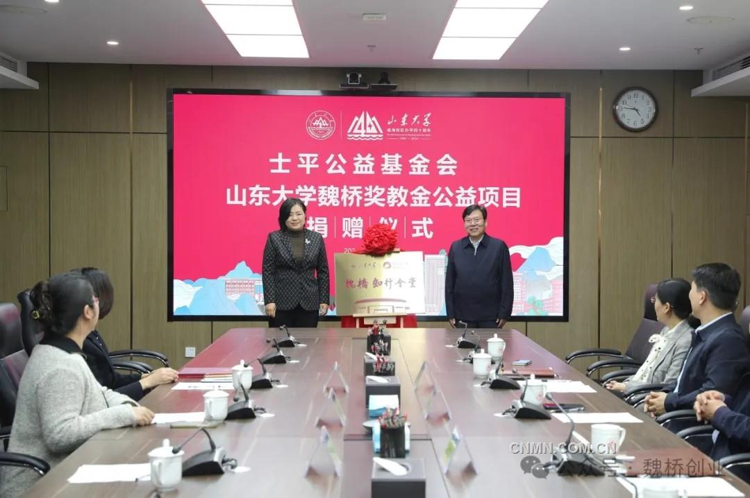 士平公益基金会“山东大学魏桥奖教金”项目捐赠仪式举行