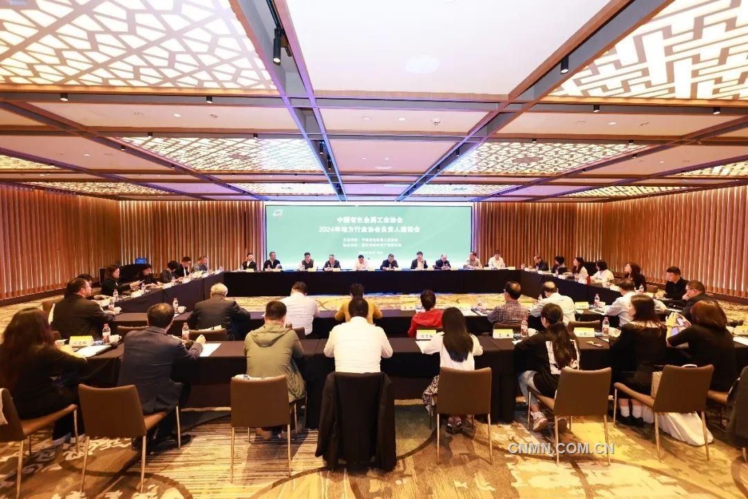 有色協會2024年地方行業協會負責人座談會召開