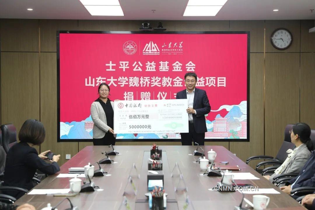 士平公益基金会“山东大学魏桥奖教金”项目捐赠仪式举行
