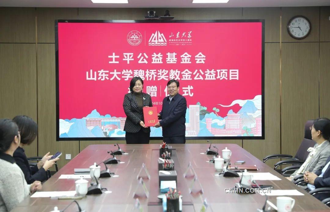 士平公益基金会“山东大学魏桥奖教金”项目捐赠仪式举行