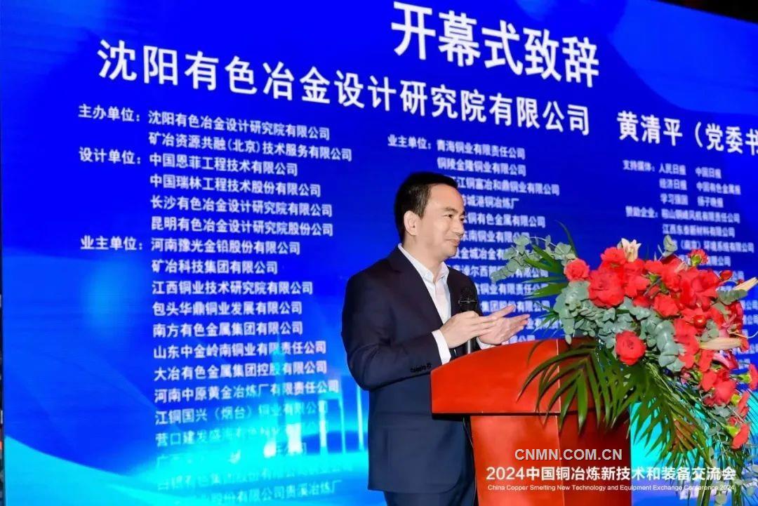2024中国铜冶炼新技术和装备交流会在南京召开
