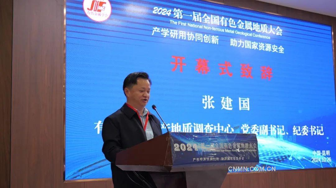 2024（第一届）全国有色金属地质大会在昆明召开