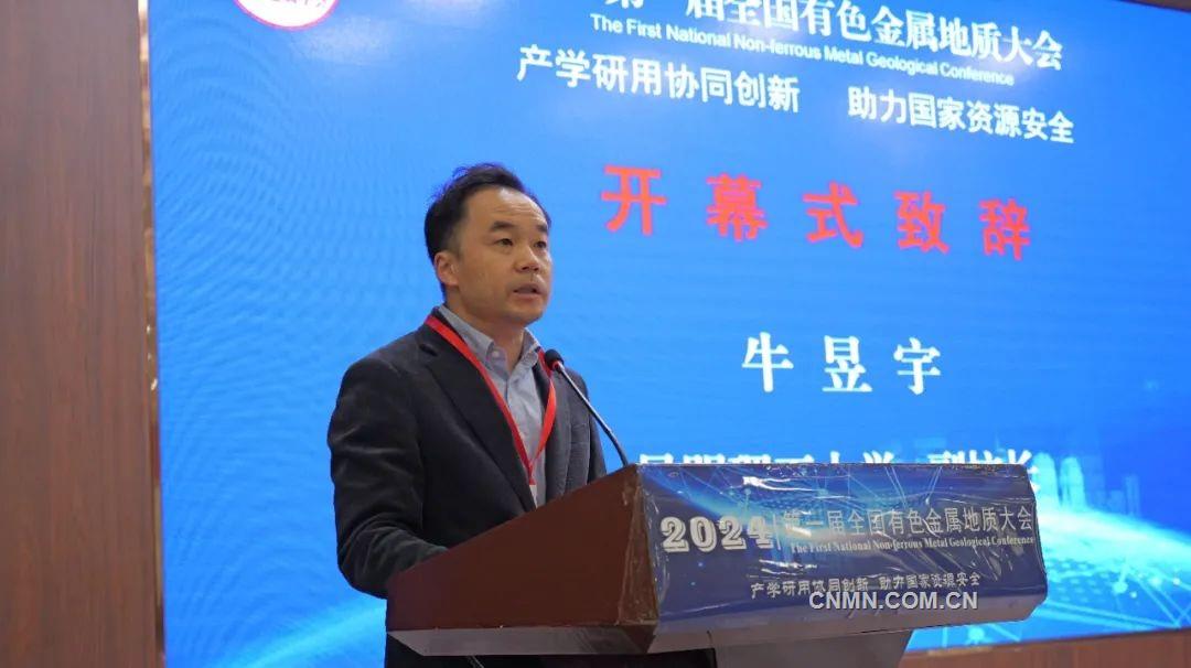 2024（第一届）全国有色金属地质大会在昆明召开