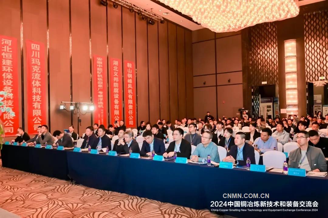2024中国铜冶炼新技术和装备交流会在南京召开