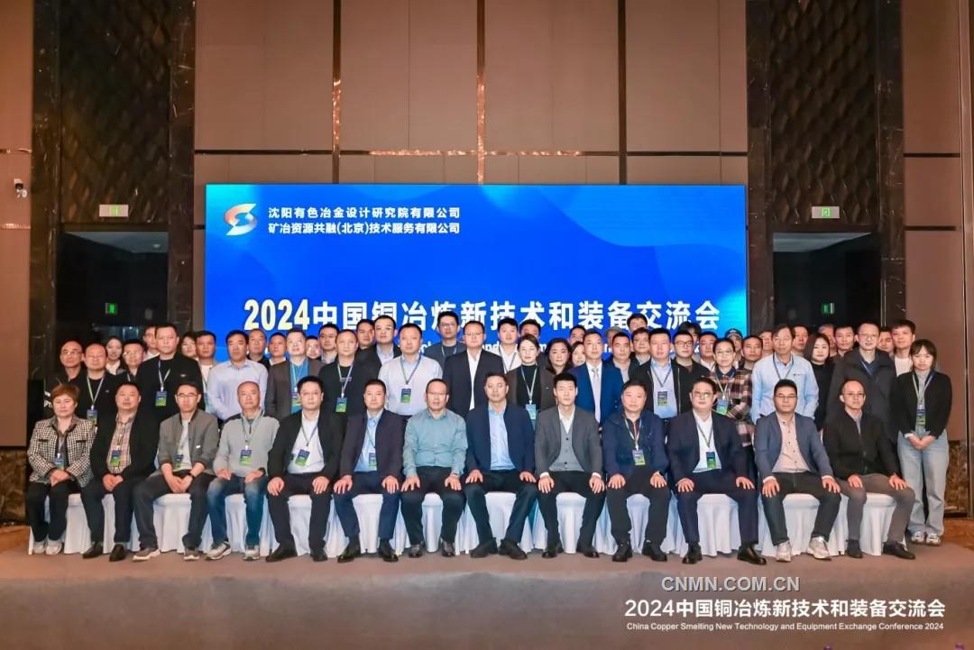 2024中国铜冶炼新技术和装备交流会在南京召开