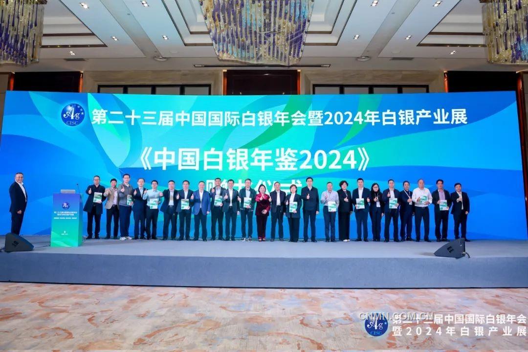 第二十三届中国国际白银年会及2024年白银产业展开幕