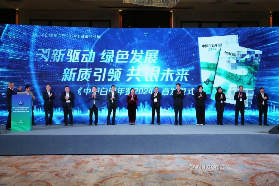 第二十三届中国国际白银年会及2024年白银产业展开幕