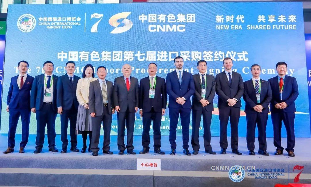 中国有色集团参加第七届中国国际进口博览会