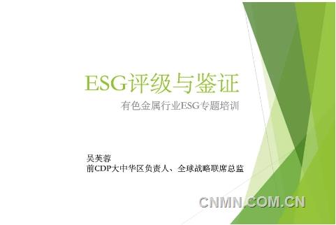 第三期中国有色金属行业ESG专题培训开班