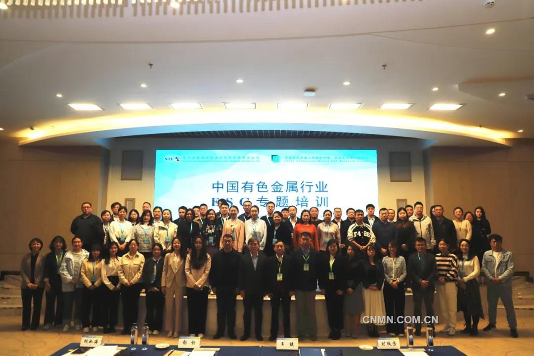为中国特色ESG体系构建提供行业样板——第三期中国有色金属行业ESG专题培训开班
