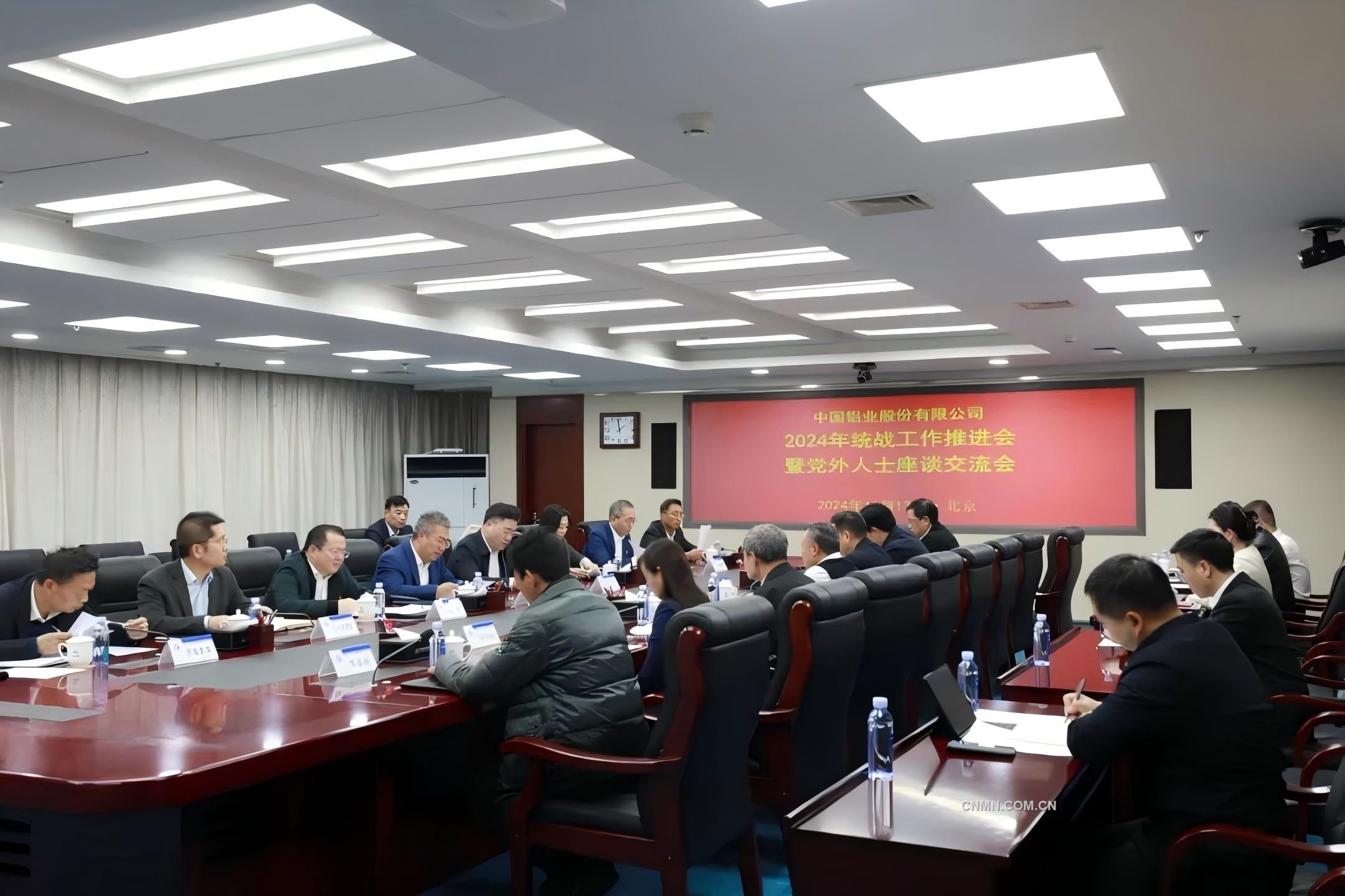 中鋁股份召開2024年統戰工作推進會暨黨外人士座談會
