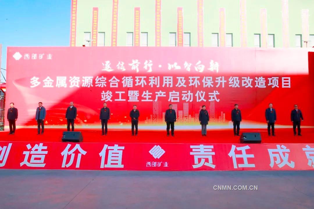 西礦稀貴金屬公司多金屬資源綜合循環利用及環保升級改造項目竣工投產