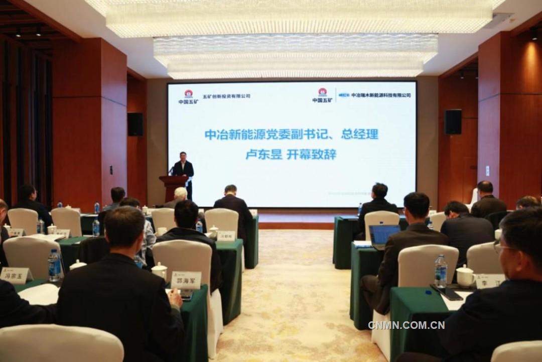 五礦創投和中冶新能源聯合舉辦中國五礦戰新產業培育之鈧產業創新交流會
