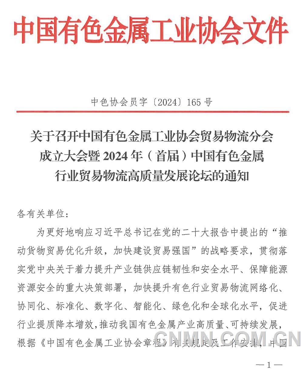 关于召开中国有色金属工业协会贸易物流分会成立大会暨2024年（首届）中国有色金属行业贸易物流高质量发展论坛的通知-1